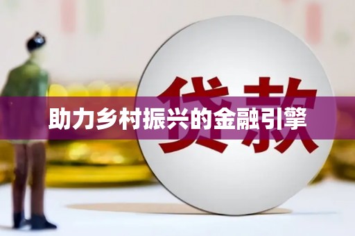 磁县助力乡村振兴的金融引擎