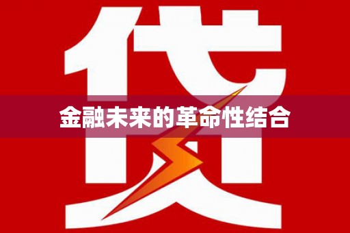 磁县金融未来的革命性结合