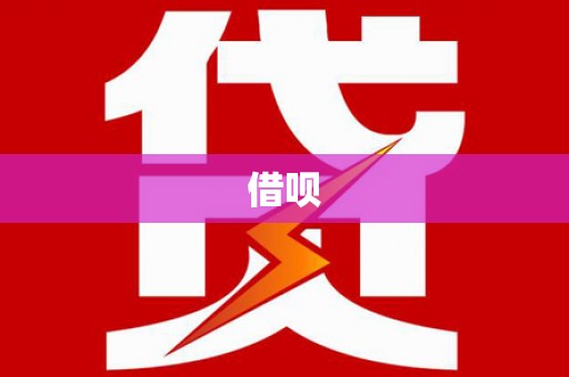 磁县借呗