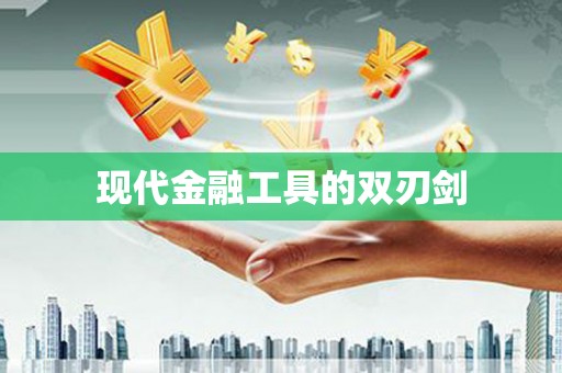 磁县现代金融工具的双刃剑