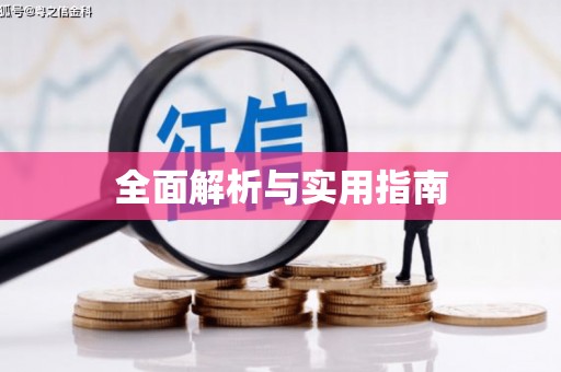 磁县全面解析与实用指南