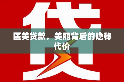 磁县医美贷款，美丽背后的隐秘代价