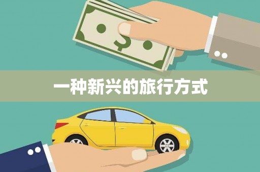磁县一种新兴的旅行方式