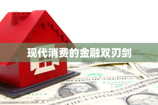 磁县现代消费的金融双刃剑