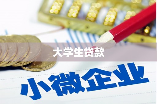 磁县大学生贷款