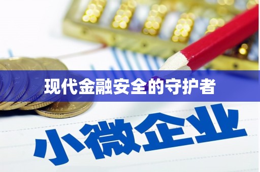 磁县现代金融安全的守护者