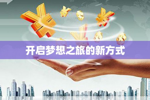 磁县开启梦想之旅的新方式