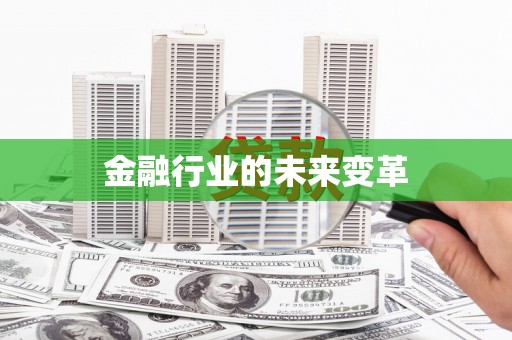 磁县金融行业的未来变革