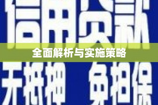 磁县全面解析与实施策略