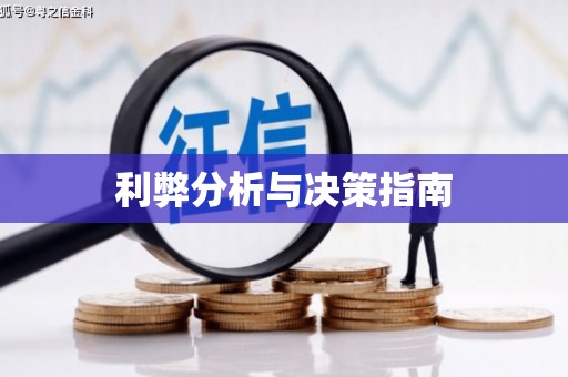 磁县利弊分析与决策指南