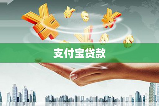 磁县支付宝贷款