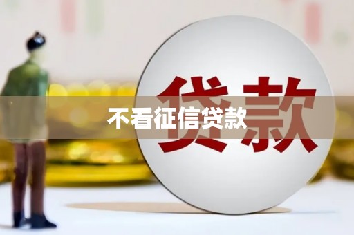 磁县不看征信贷款