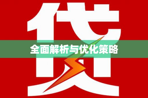 磁县全面解析与优化策略