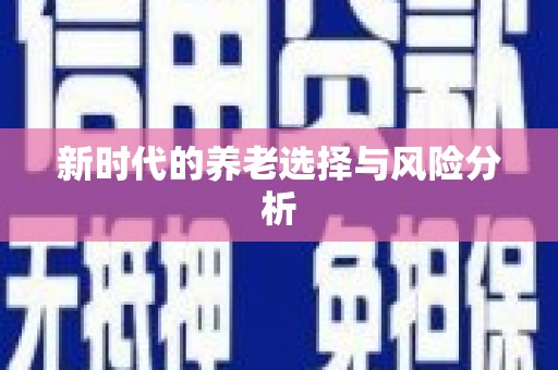 磁县新时代的养老选择与风险分析