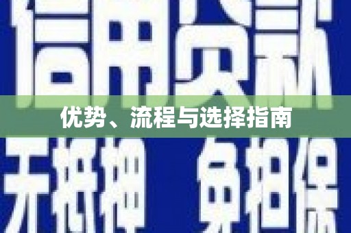 磁县优势、流程与选择指南