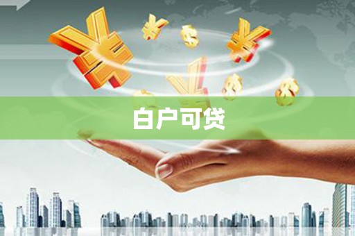 磁县白户可贷