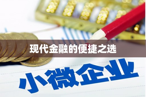 磁县现代金融的便捷之选