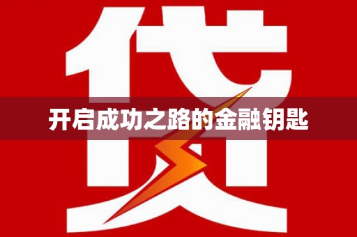 磁县开启成功之路的金融钥匙
