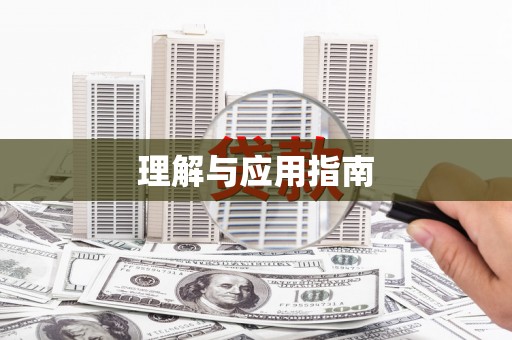 磁县理解与应用指南