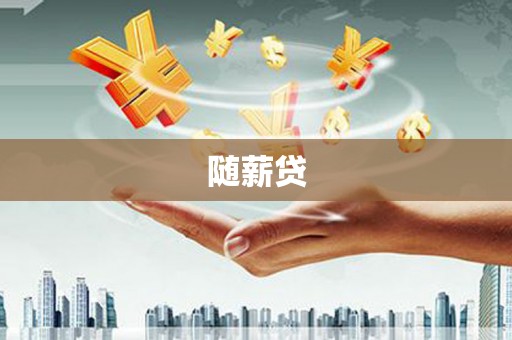 磁县随薪贷