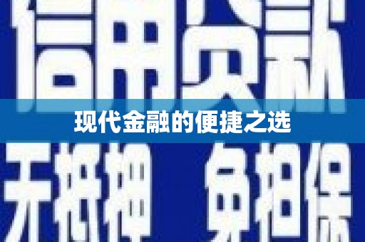 磁县现代金融的便捷之选