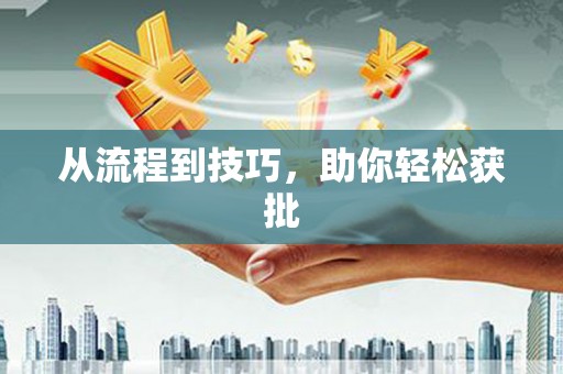 磁县从流程到技巧，助你轻松获批