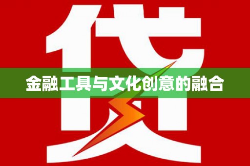 磁县金融工具与文化创意的融合