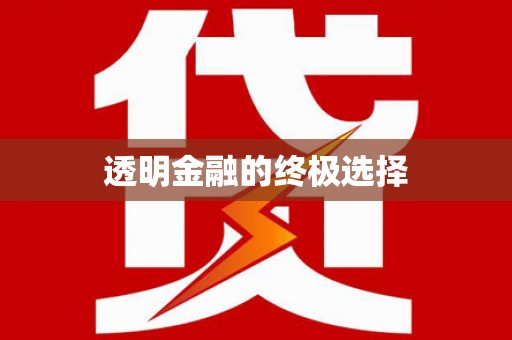 磁县透明金融的终极选择
