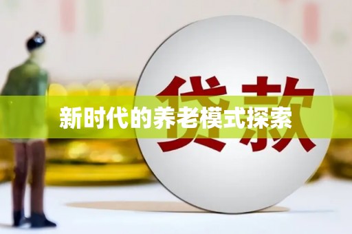 磁县新时代的养老模式探索