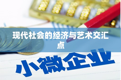 磁县现代社会的经济与艺术交汇点