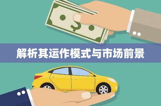 磁县解析其运作模式与市场前景