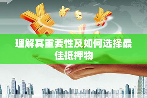 磁县理解其重要性及如何选择最佳抵押物