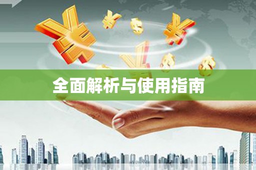 磁县全面解析与使用指南