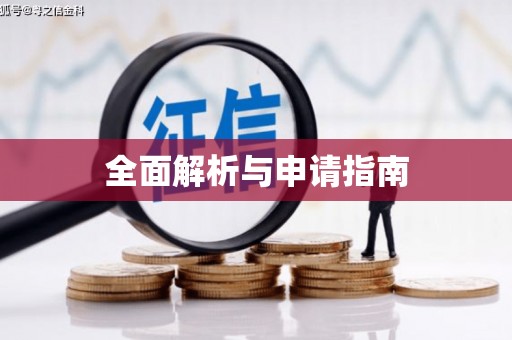 磁县全面解析与申请指南