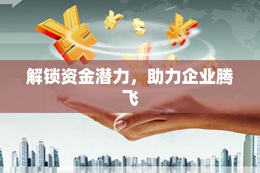 磁县解锁资金潜力，助力企业腾飞