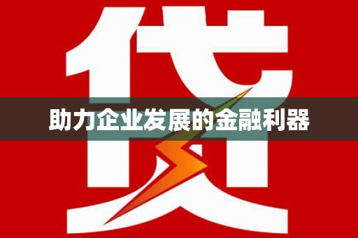 磁县助力企业发展的金融利器