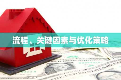 磁县流程、关键因素与优化策略