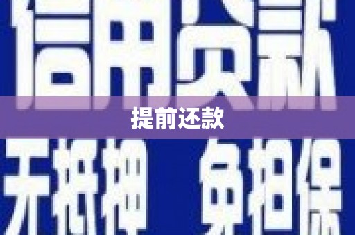 磁县提前还款