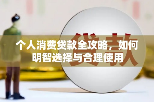 磁县个人消费贷款全攻略，如何明智选择与合理使用