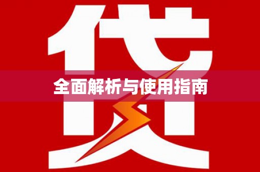磁县全面解析与使用指南
