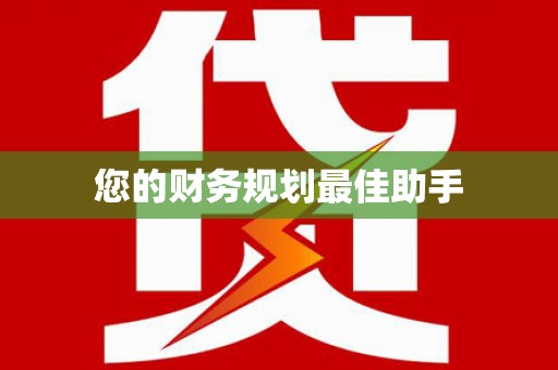 磁县您的财务规划最佳助手