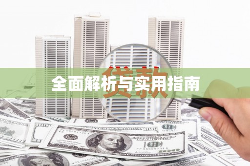 磁县全面解析与实用指南