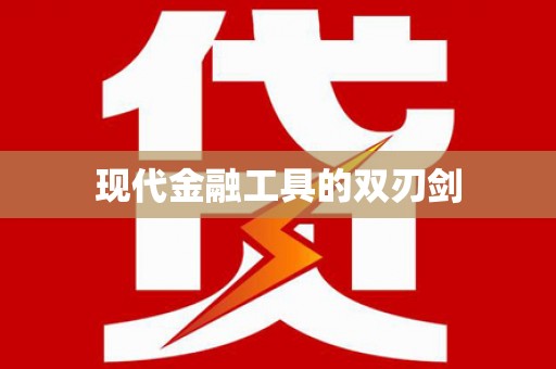 磁县现代金融工具的双刃剑