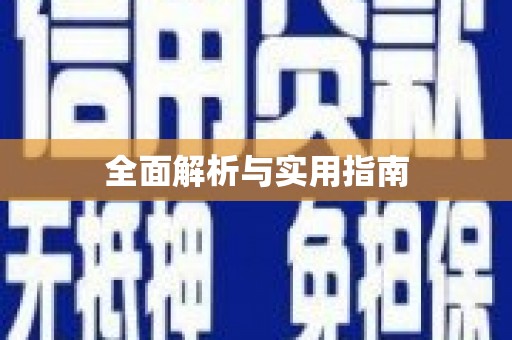 磁县全面解析与实用指南