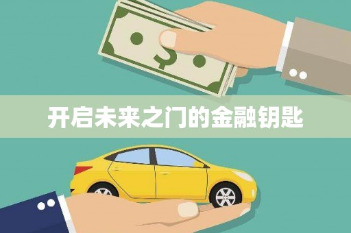 磁县开启未来之门的金融钥匙