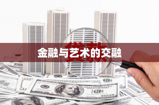 磁县金融与艺术的交融