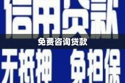 磁县免费咨询贷款