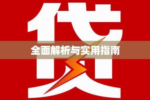 磁县全面解析与实用指南