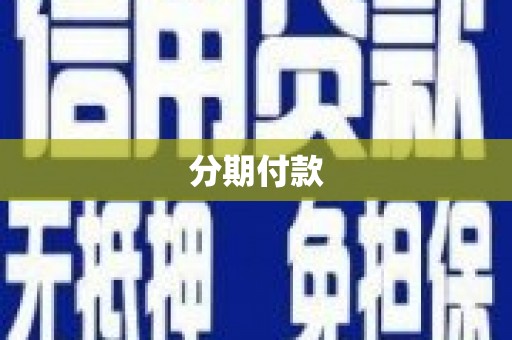 磁县分期付款
