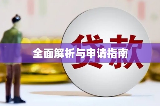 磁县全面解析与申请指南